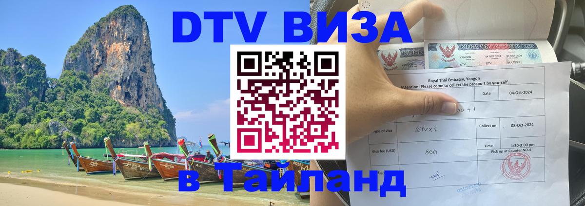 Destination Thailand Visa (DTV виза) 