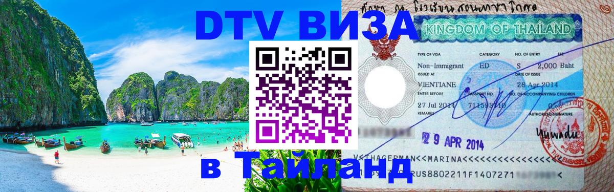 Виза ДТВ на 5 лет в Тайланд 